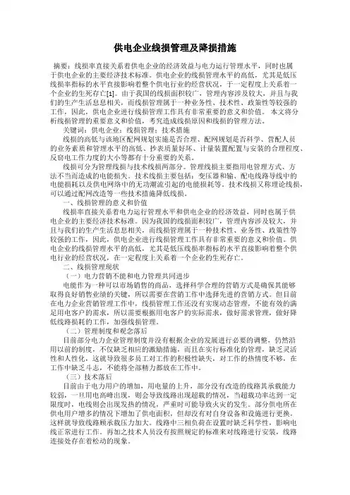 供电企业线损管理及降损措施