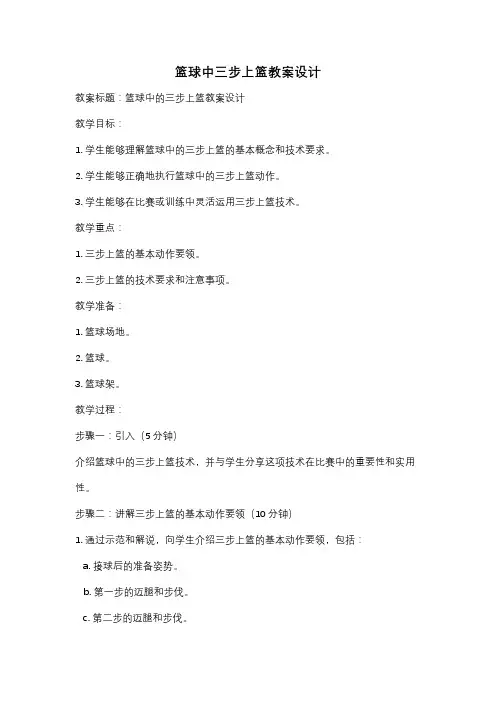 篮球中三步上篮教案设计
