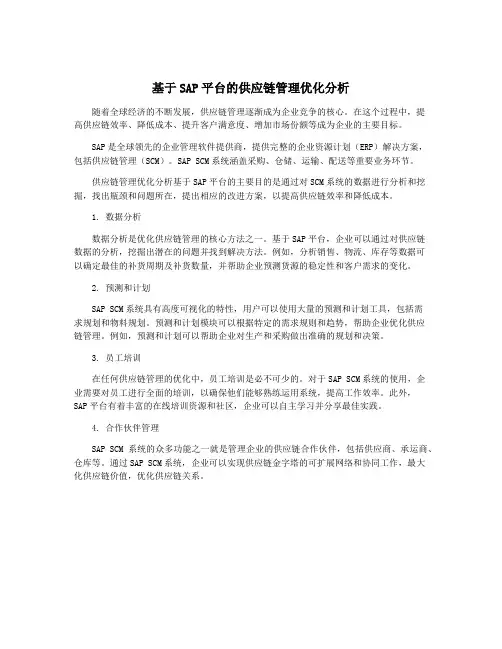基于SAP平台的供应链管理优化分析