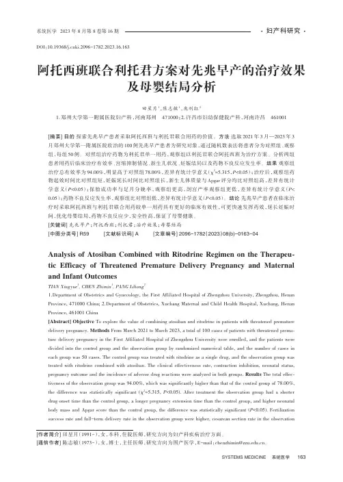 阿托西班联合利托君方案对先兆早产的治疗效果及母婴结局分析