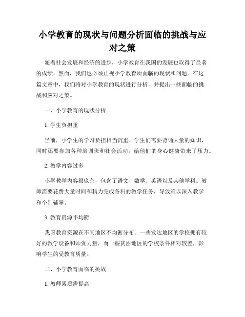 小学教育的现状与问题分析面临的挑战与应对之策
