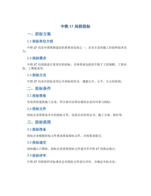中铁17局招投标