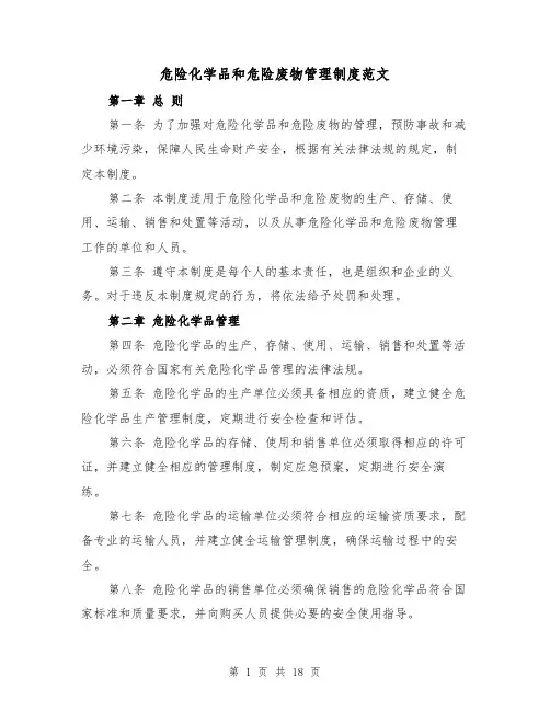 危险化学品和危险废物管理制度范文（4篇）