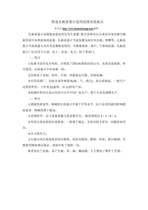 简述孔板流量计适用范围及优缺点