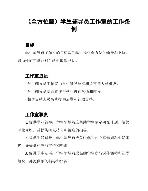 (全方位版)学生辅导员工作室的工作条例