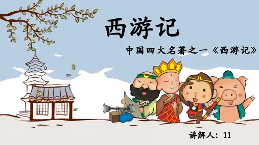 中国四大名著《西游记》主题模板PPT课件1-02