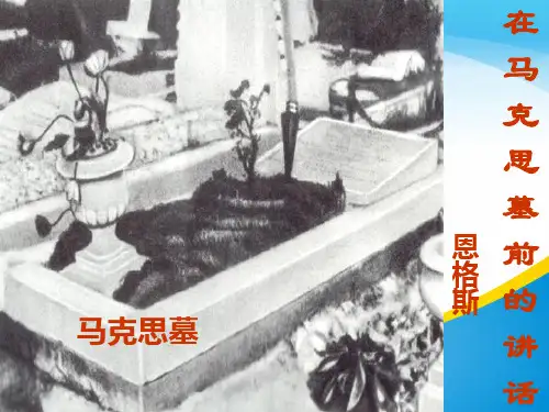 《在马克思墓前的讲话》(共47张PPT)