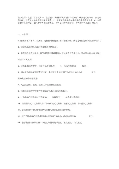 锅炉运行工试题(含答案)