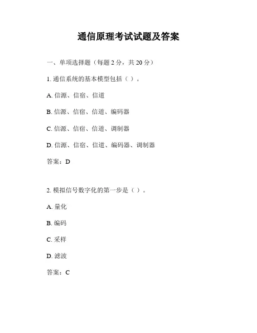 通信原理考试试题及答案