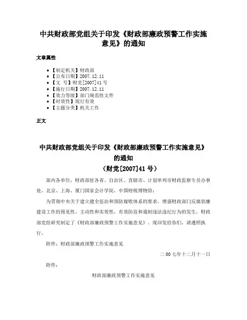 中共财政部党组关于印发《财政部廉政预警工作实施意见》的通知
