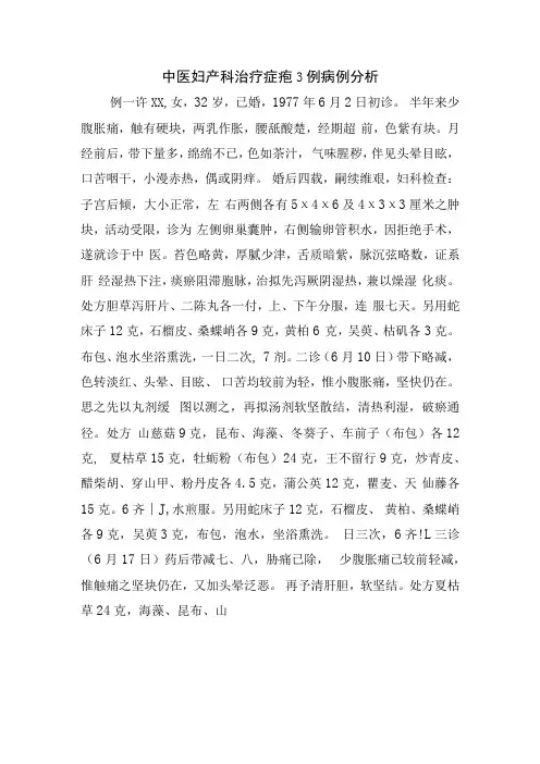 中医妇产科治疗症瘕3例病例分析