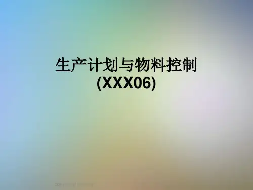生产计划与物料控制(XXX06)