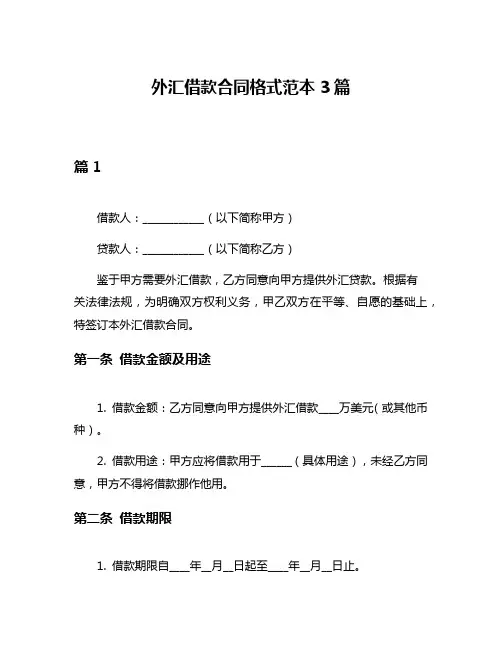外汇借款合同格式范本3篇