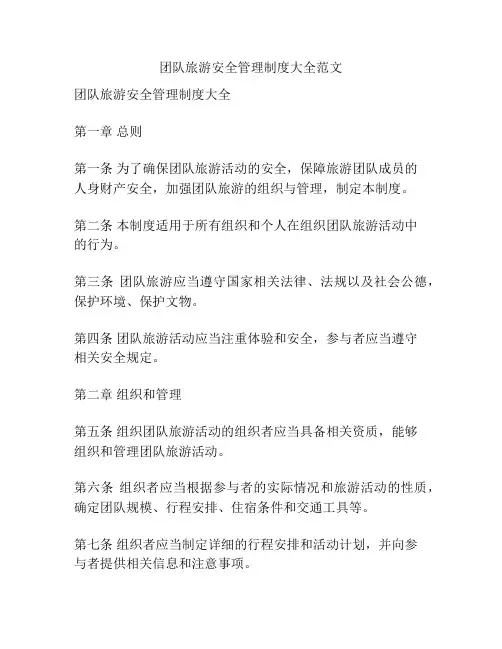 团队旅游安全管理制度大全范文