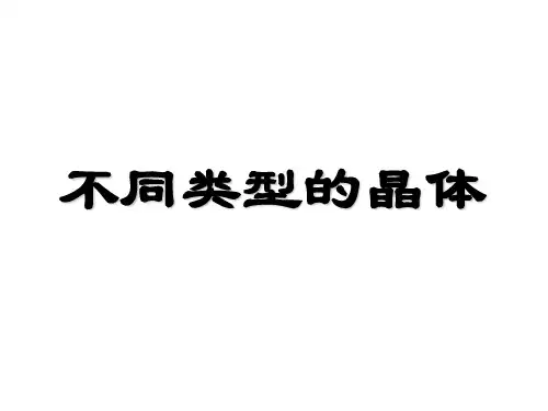 不同类型的晶体