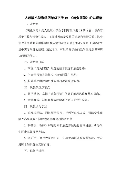 人教版小学数学四年级下册19 《鸡兔同笼》的说课稿