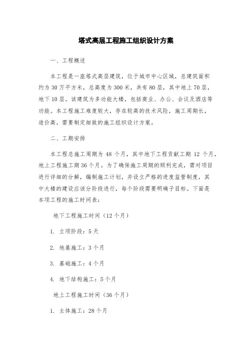 塔式高层工程施工组织设计方案