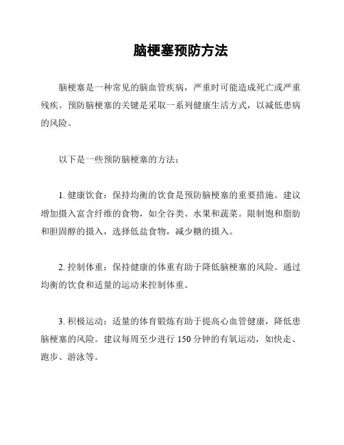 脑梗塞预防方法