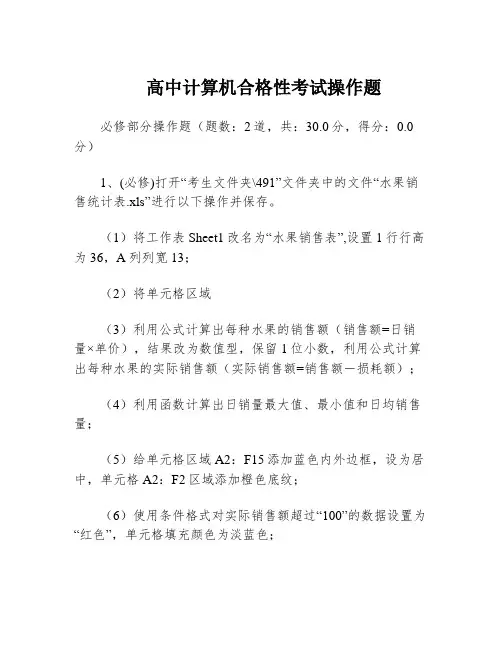 高中计算机合格性考试操作题