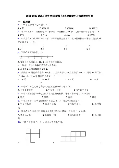 2020-2021成都石室中学(北湖校区)小学数学小升初试卷附答案