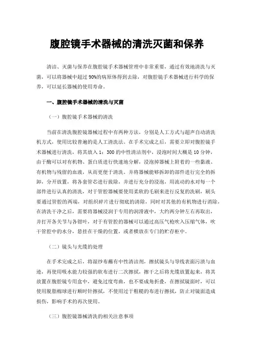 腹腔镜手术器械的清洗灭菌和保养