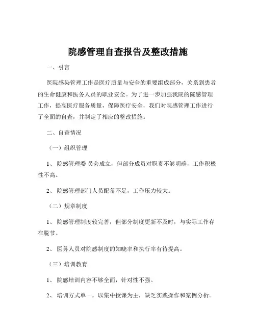 院感管理自查报告及整改措施
