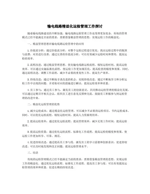 输电线路精益化运检管理工作探讨