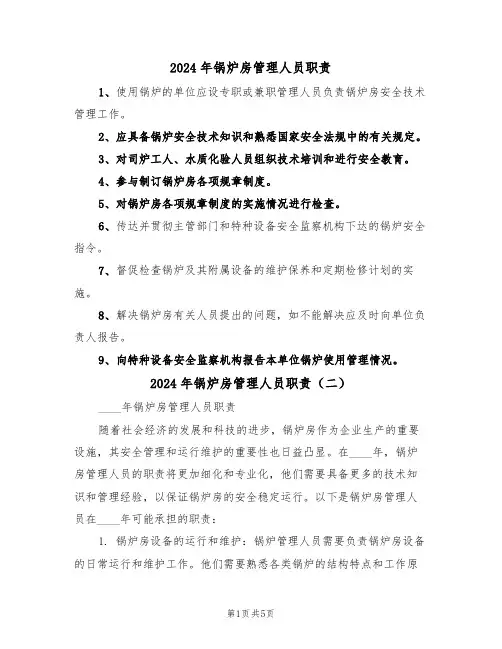 2024年锅炉房管理人员职责(三篇)