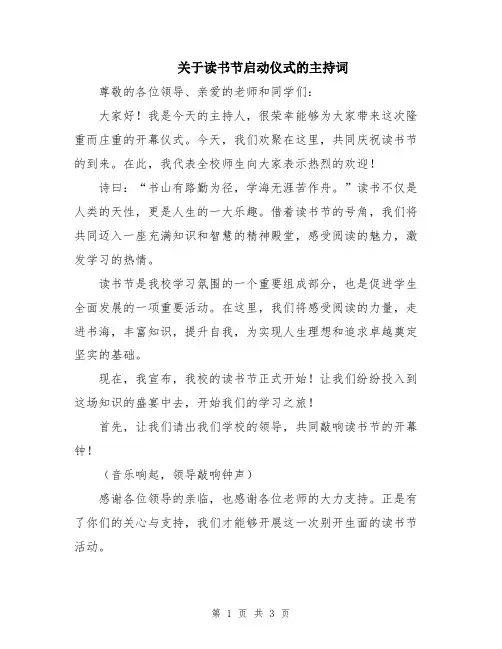 关于读书节启动仪式的主持词