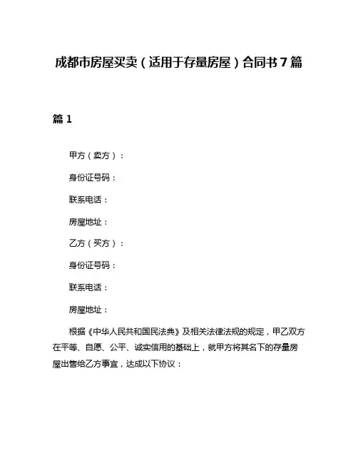 成都市房屋买卖(适用于存量房屋)合同书7篇