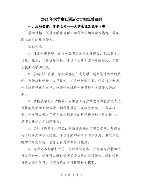 2024年大学生社团活动方案优质案例