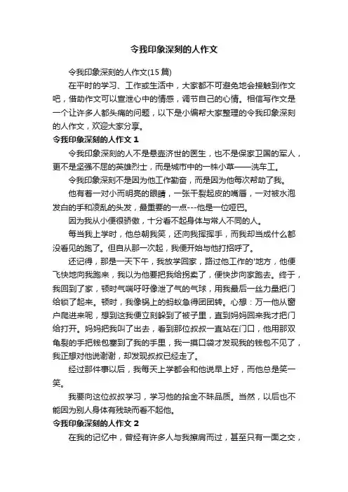令我印象深刻的人作文