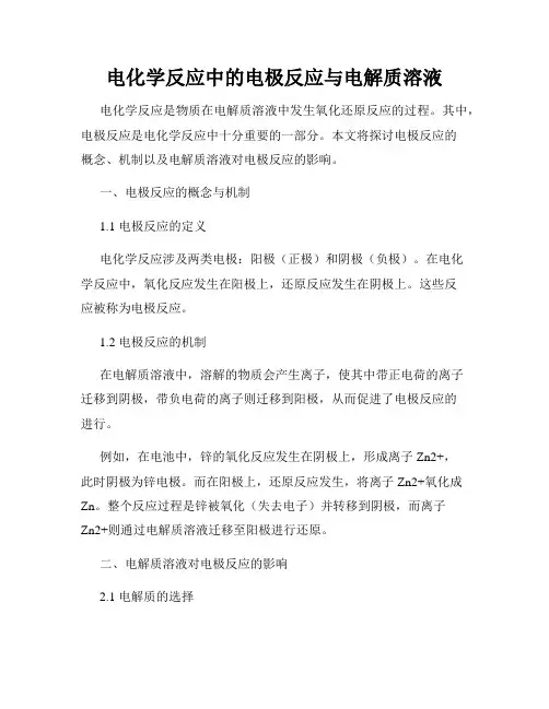 电化学反应中的电极反应与电解质溶液