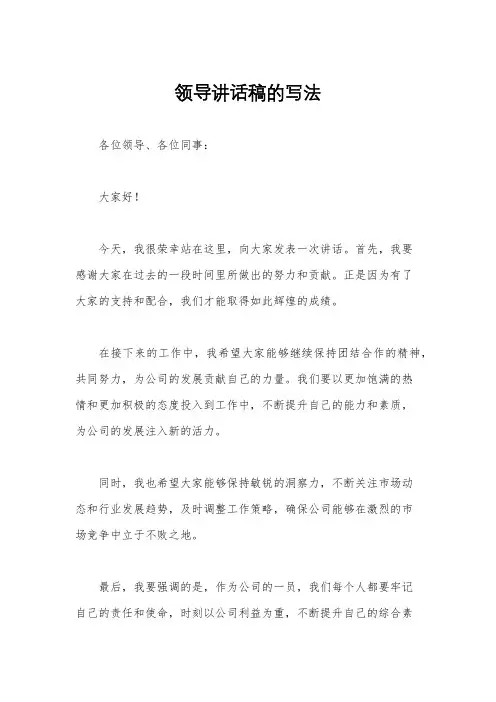 领导讲话稿的写法