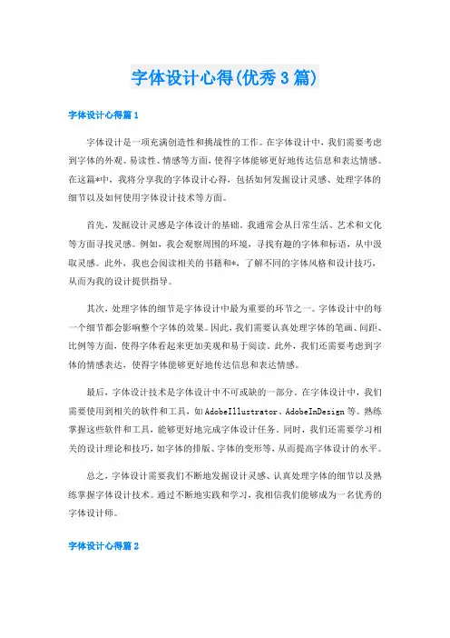 字体设计心得(优秀3篇)