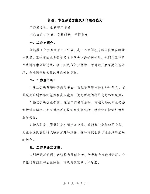 创新工作室活动方案及工作理念范文（二篇）