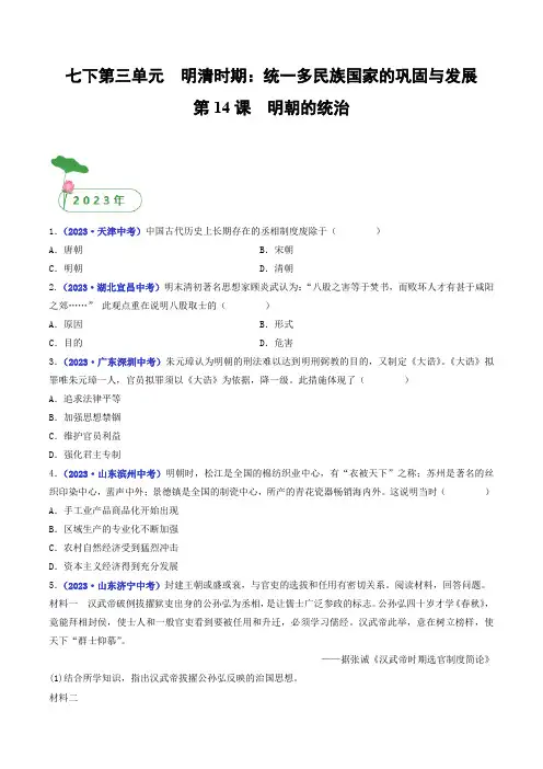 三年(2021-2023)中考历史真题分项汇编(全国通用)第14课明朝的统治(原卷版+解析)