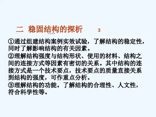 福建省建瓯二中高二通用技术 第一节《稳固结构的探析》课件