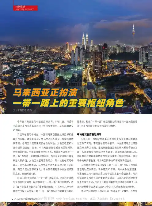 马来西亚正扮演一带一路上的重要枢纽角色