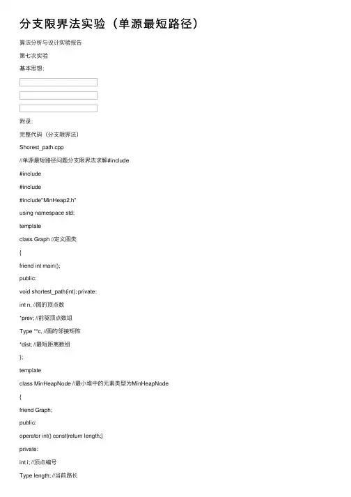 分支限界法实验（单源最短路径）