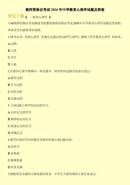 教师资格证考试2016年中学教育心理学试题及答案