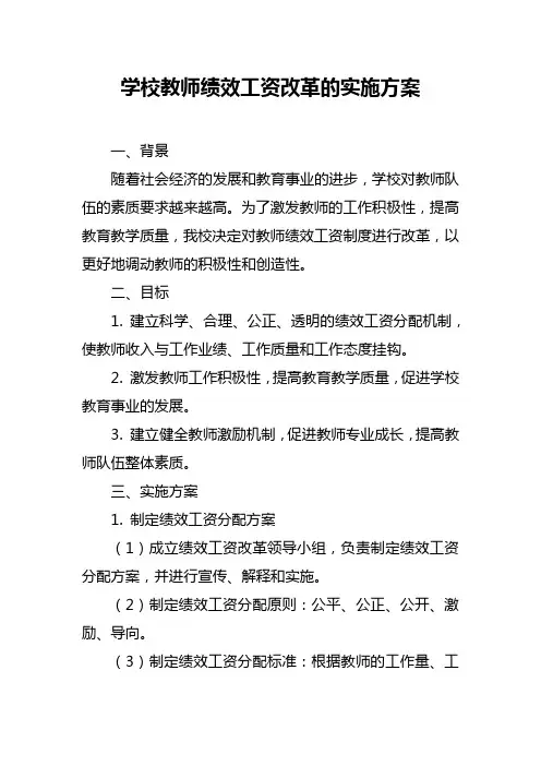 学校教师绩效工资改革的实施方案
