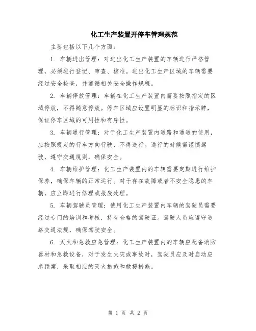 化工生产装置开停车管理规范