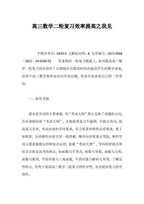 高三数学二轮复习效率提高之我见 