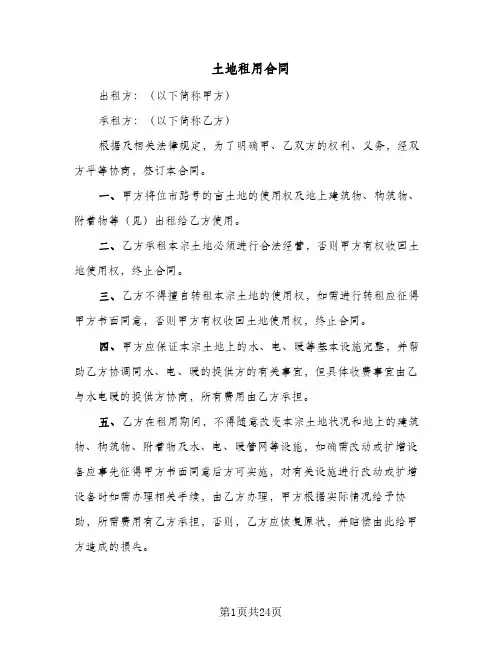 土地租用合同(6篇)