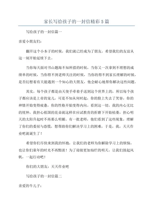 家长写给孩子的一封信精彩5篇