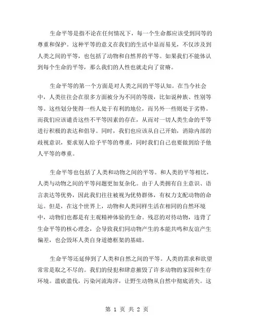 生命平等作文范文