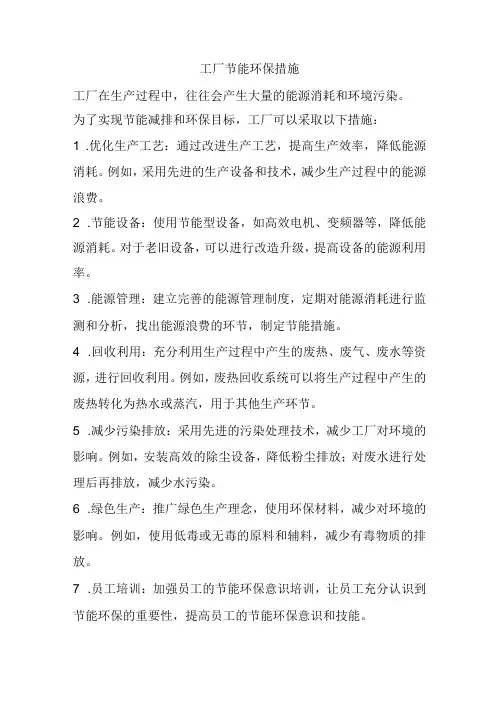 工厂节能环保措施