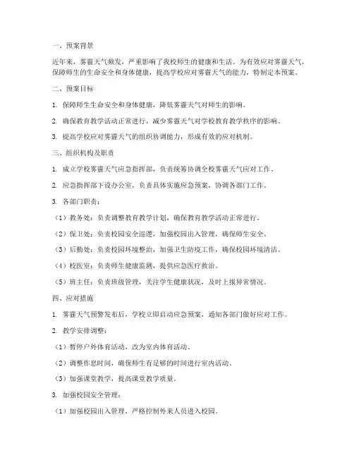 中学雾霾应急预案