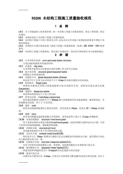 [整理]50206木结构工程施工质量验收规范
